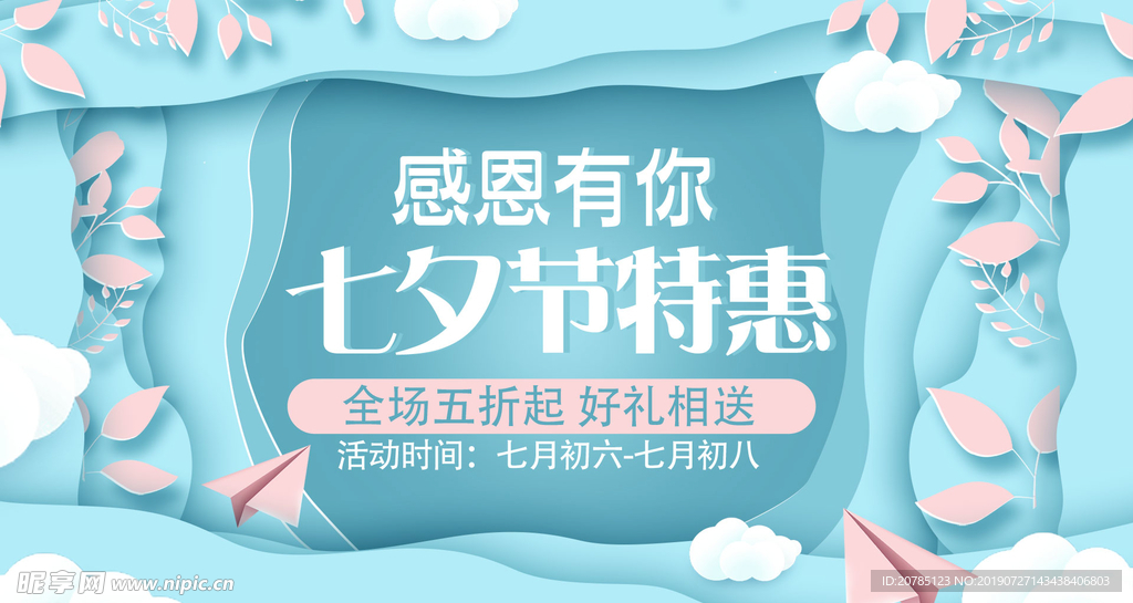 七夕节促销宣传活动banner
