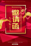 邀请函