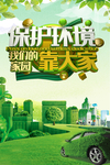 保护环境