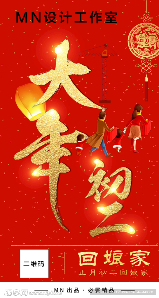 大年初二