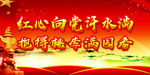 红心向党汗水淌