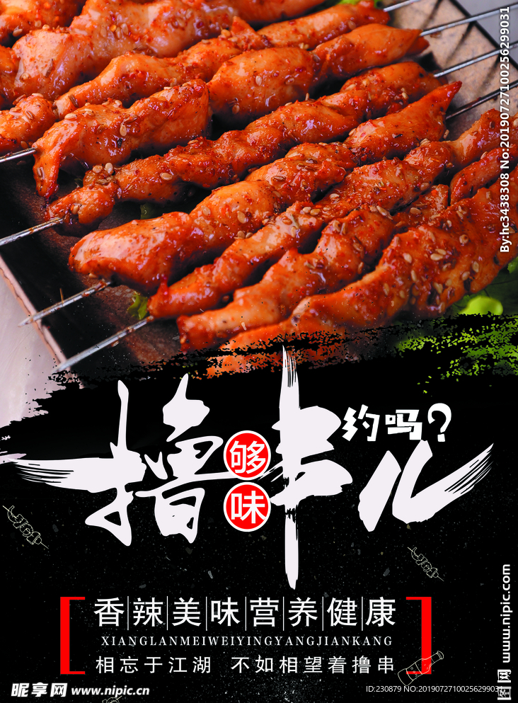 撸串 烧烤