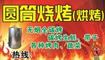 圆筒烧烤