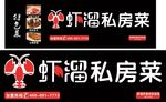 虾溜私房菜