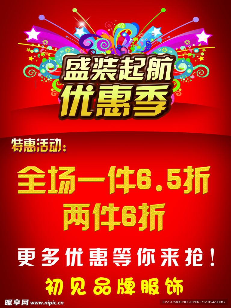 活动打折海报