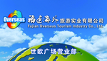 福建海外