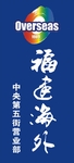 福建海外