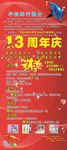 13周年庆