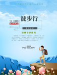 徒步旅游宣传海报