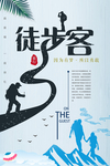 徒步旅游宣传海报
