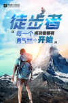 徒步旅游宣传海报
