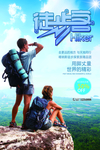 徒步旅游宣传海报