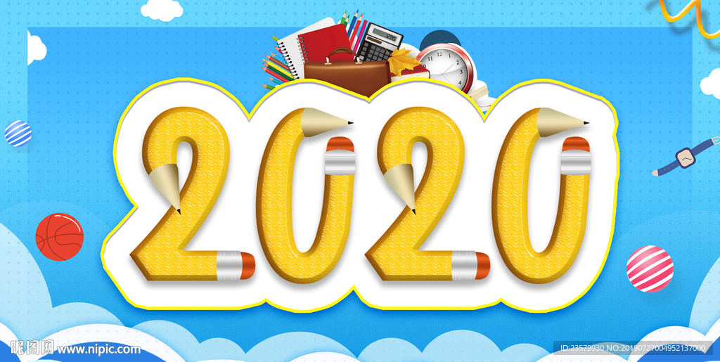 文具2020