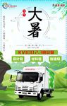 庆铃大暑
