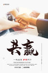共赢企业文化海报