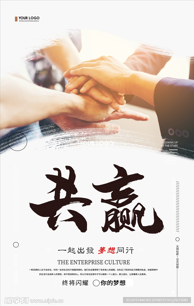 共赢企业文化海报