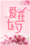 爱在七夕
