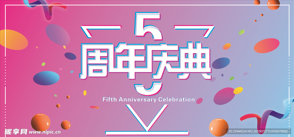 5周年庆