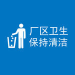 厂区  卫生  标语