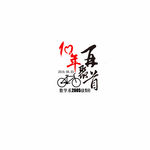 10周年同学聚会