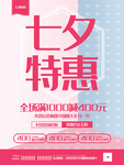 七夕特惠 小清新女装促销海报