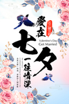 七夕节中国风海报