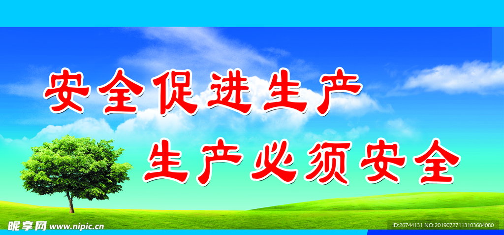 安全标语
