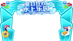 水上乐园拱门