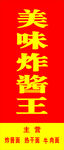 美味炸酱王