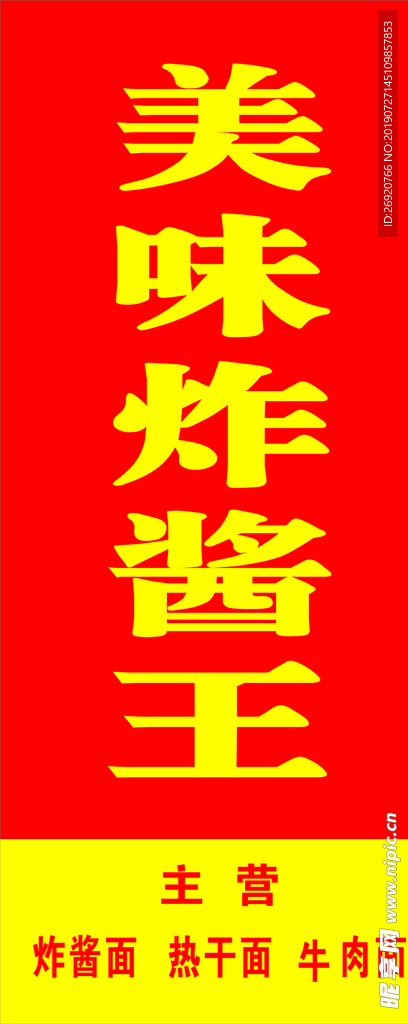 美味炸酱王