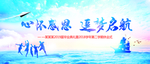心怀感恩 追梦启航