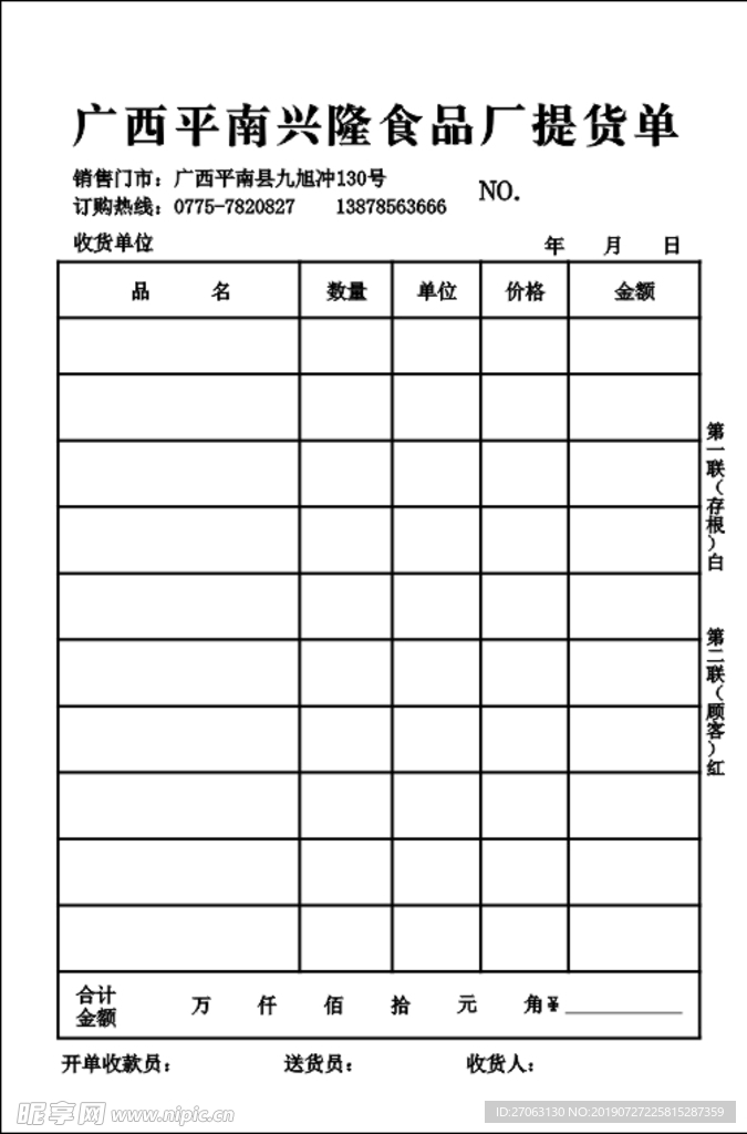 食品厂提货单