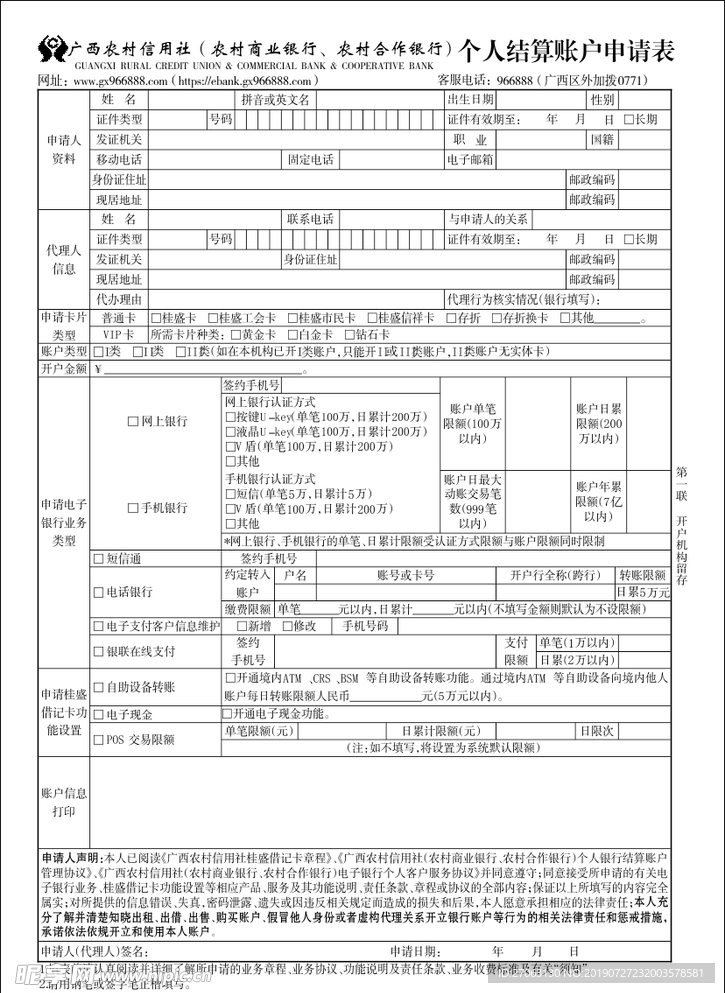 信用社个人结算账户申请表