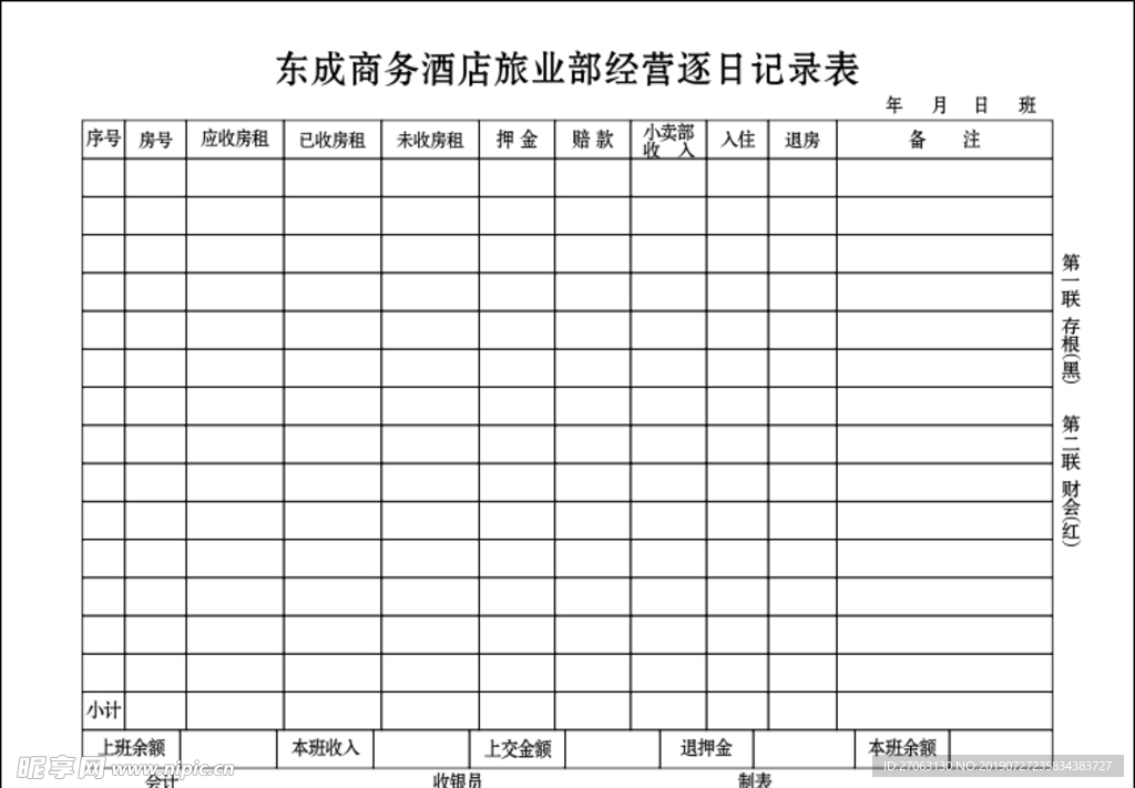 东成商务酒店旅业部经营逐日记录