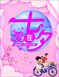 七夕情人节海报
