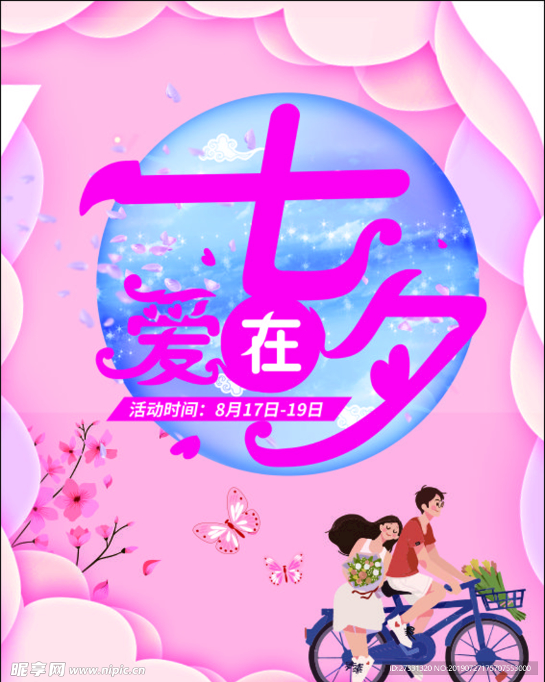 七夕情人节海报