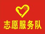 志愿服务队