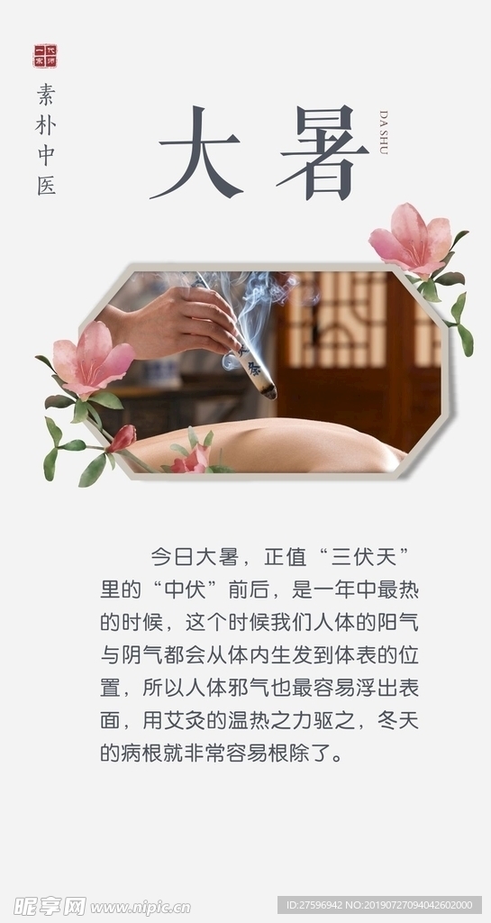 大暑艾灸海报