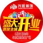 盛大开业地贴