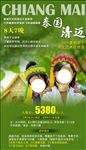 泰国清迈研学游学旅游海报图片