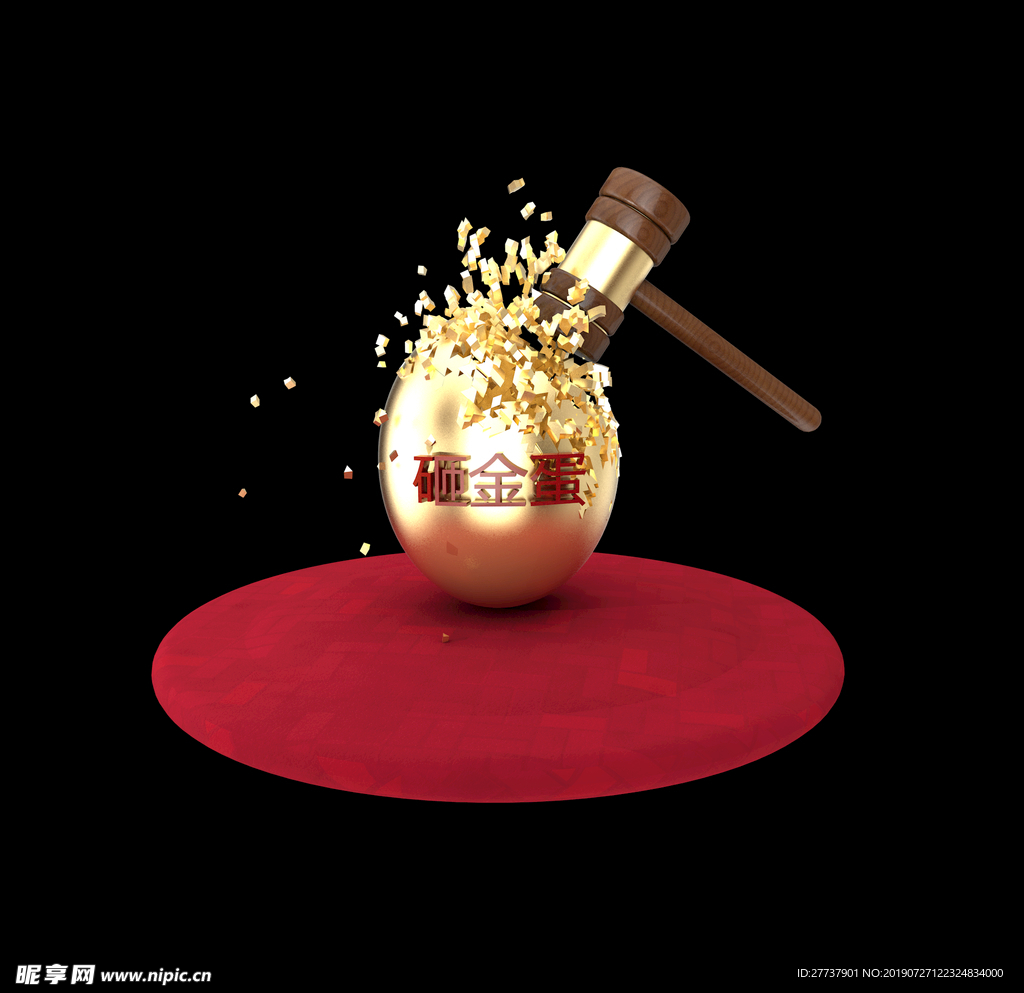 砸金蛋