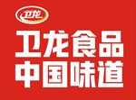 卫龙食品中国味道矢量文字