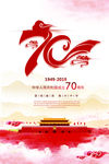 建国70周年
