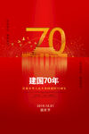 建国70周年