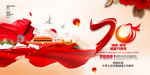 建国70周年
