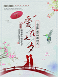 爱在七夕海报