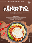 烤肉拌饭海报