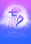 七夕海报