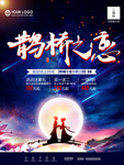 鹊桥之恋海报