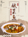 酸菜鱼海报